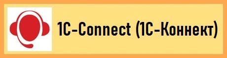 Загрузить 1C-Connect