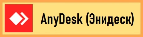 Загрузить AnyDesk