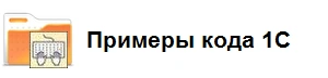 Примеры кода 1С