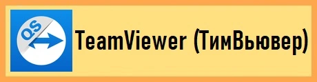 Загрузить TeamViewer