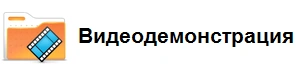 Видеодемонстрация 1С