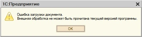 Ошибка загрузки документа. Внешняя обработка не может быть прочитана текущей версией программы.