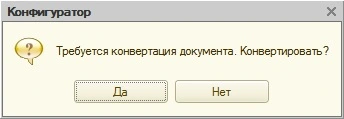 Требуется конвертация документа. Конвертировать?