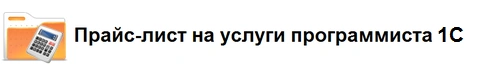 Прайс-лист на услуги программиста 1С