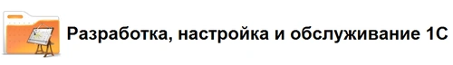 Разработка, настройка и обслуживание 1С