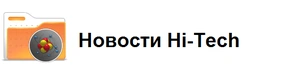 Новости Hi-Tech