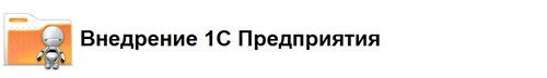 Внедрение 1С Предприятия