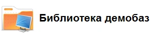 Библиотека демобаз 1С