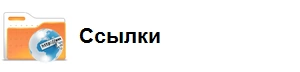 Ссылки по 1С