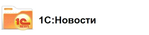 1С:Новости