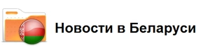 Новости в Беларуси