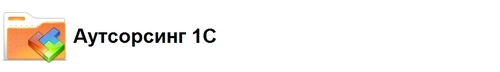 Аутсорсинг 1С Предприятия
