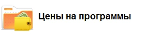 Прайс-лист на программное обеспечение