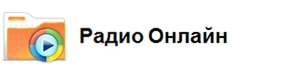 Он-лайн радио