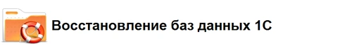 Восстановление баз данных 1С