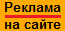 Реклама на сайте