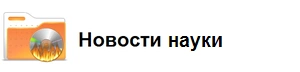 Новости Науки