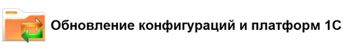 Обновление конфигураций и платформ 1С