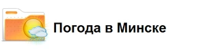 Погода в Минске