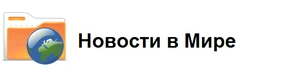 Новости в Мире